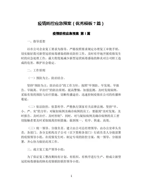 疫情防控应急预案(优秀模板7篇)