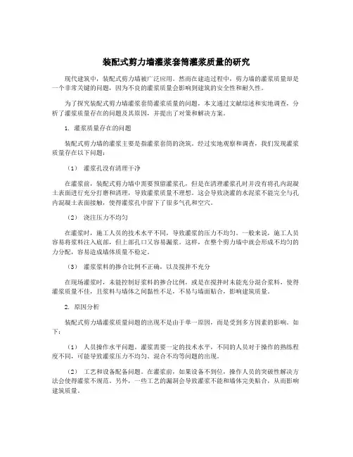 装配式剪力墙灌浆套筒灌浆质量的研究
