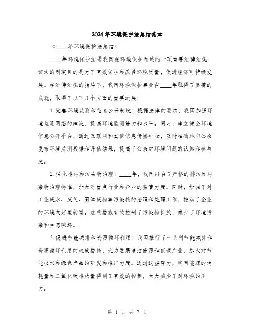 2024年环境保护法总结范本(3篇)