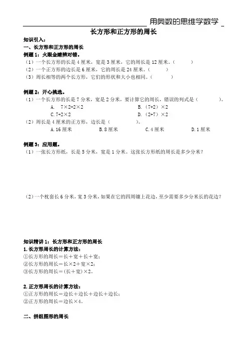 【奥数】三年级上8—1长方形和正方形的周长