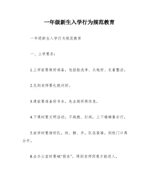 一年级新生入学行为规范教育