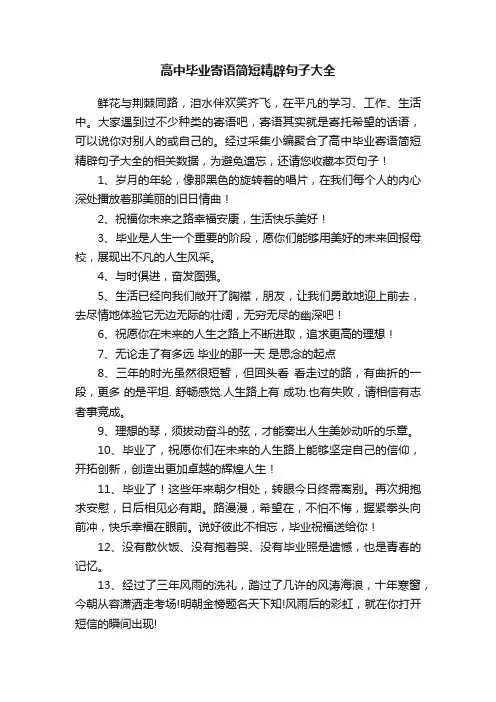 高中毕业寄语简短精辟句子大全