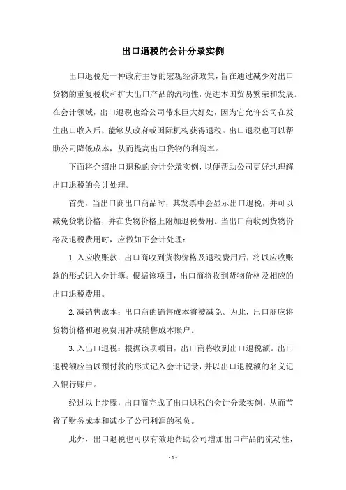 出口退税的会计分录实例