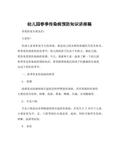 幼儿园春季传染病预防知识讲座稿