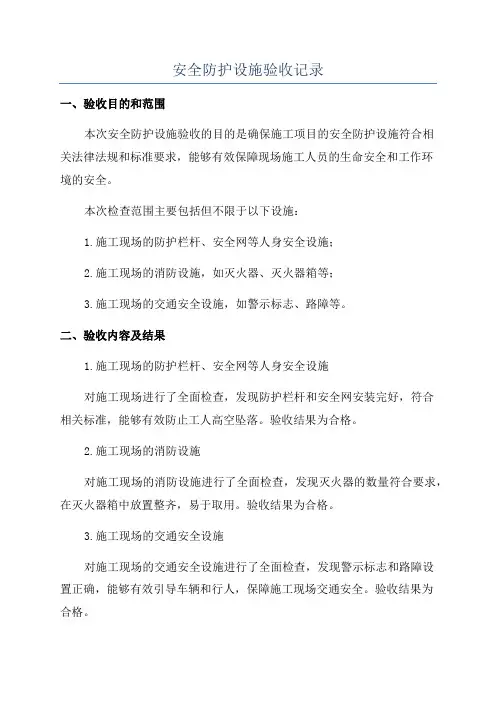 安全防护设施验收记录