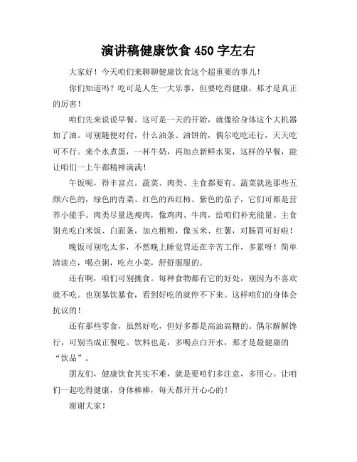 演讲稿健康饮食450字左右