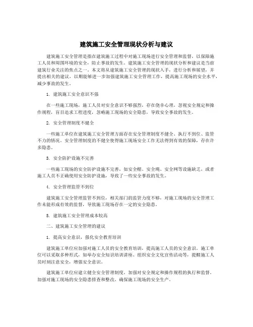 建筑施工安全管理现状分析与建议