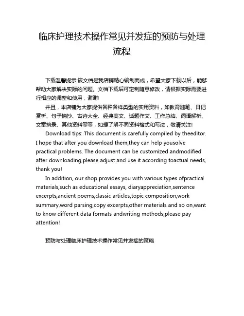 临床护理技术操作常见并发症的预防与处理流程