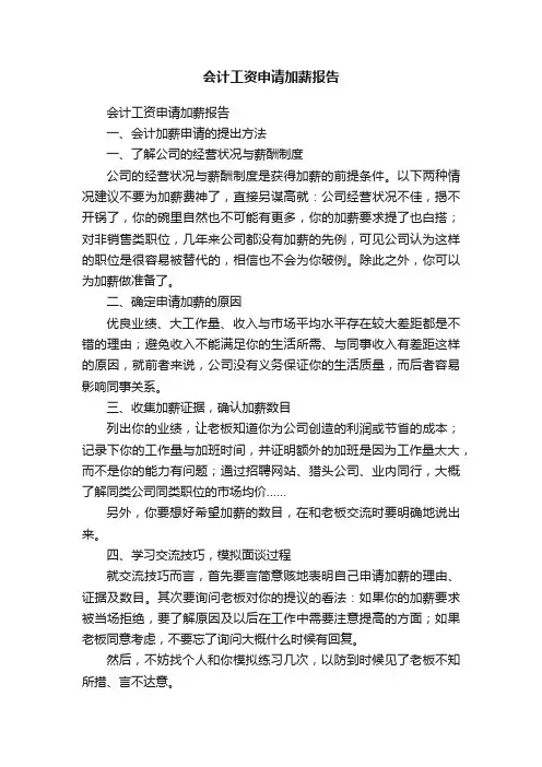 会计工资申请加薪报告（精选10篇）