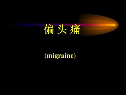 偏头痛 ppt课件
