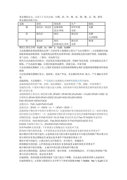 重金属冶金知识点