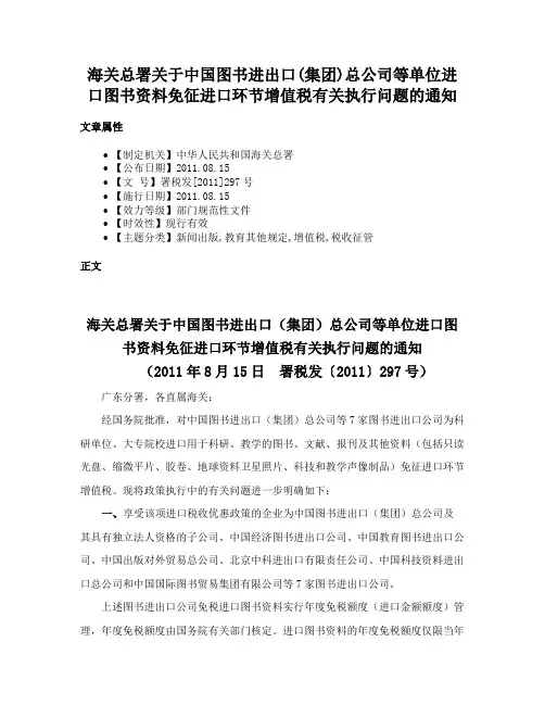 海关总署关于中国图书进出口(集团)总公司等单位进口图书资料免征进口环节增值税有关执行问题的通知