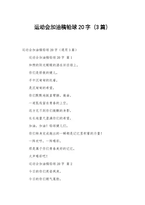运动会加油稿铅球20字(3篇)