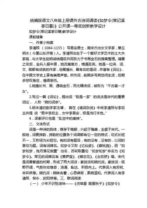 统编版语文八年级上册课外古诗词诵读《如梦令(常记溪亭日暮)》公开课一等奖创新教学设计