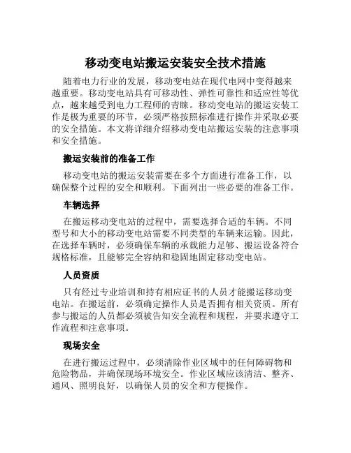 移动变电站搬运安装安全技术措施 
