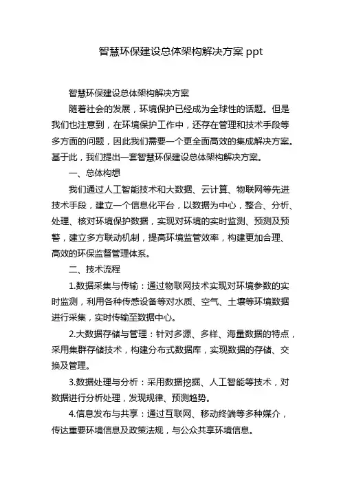 智慧环保建设总体架构解决方案ppt
