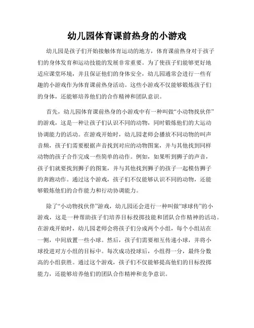 幼儿园体育课前热身的小游戏