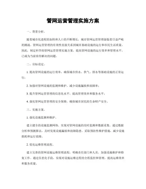 管网运营管理实施方案