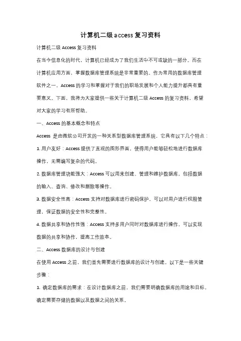 计算机二级access复习资料