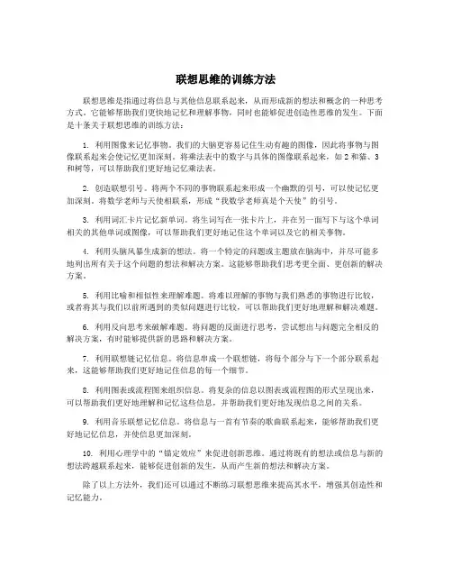 联想思维的训练方法