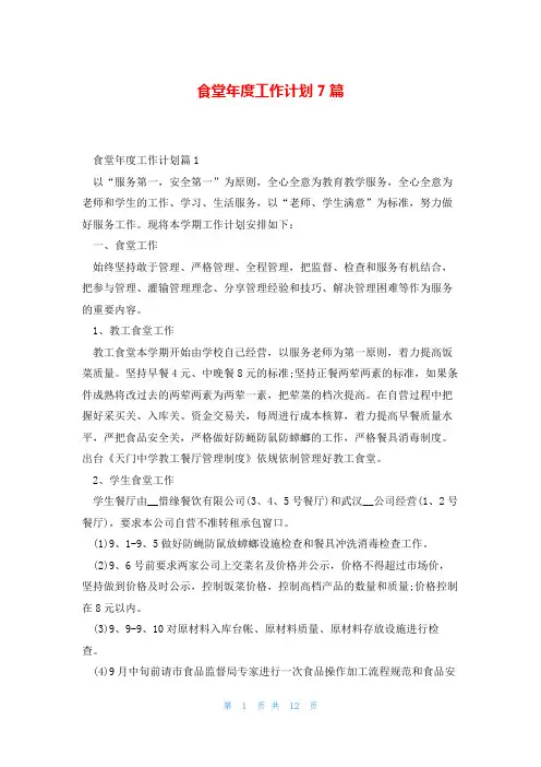 食堂年度工作计划7篇