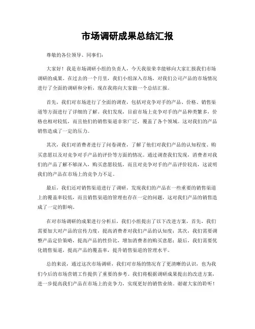 市场调研成果总结汇报