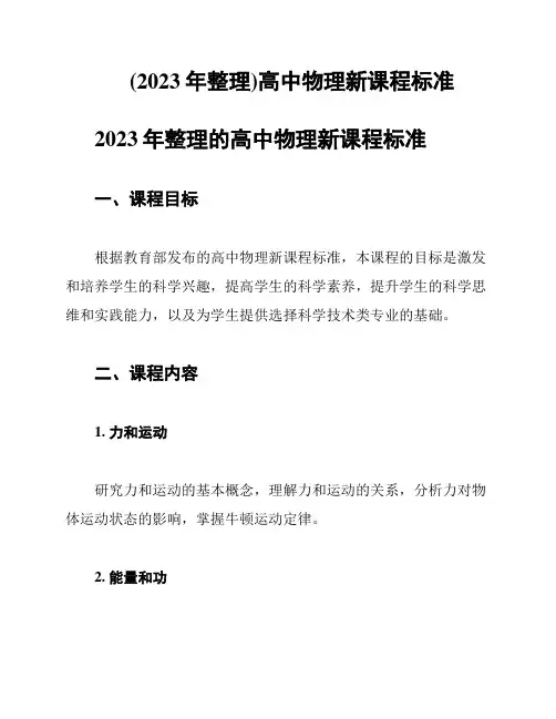 (2023年整理)高中物理新课程标准