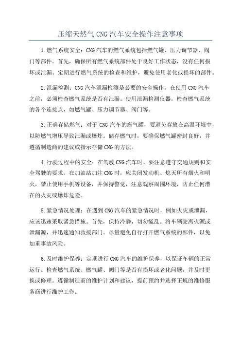 压缩天然气CNG汽车安全操作注意事项