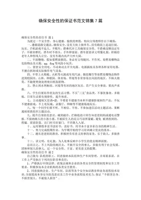 确保安全性的保证书范文锦集7篇