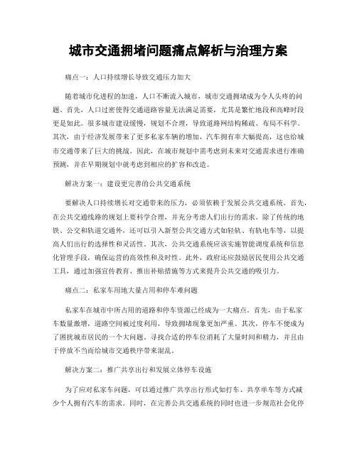 城市交通拥堵问题痛点解析与治理方案 (3)