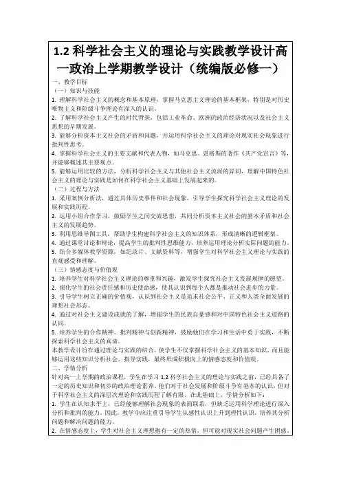 1.2科学社会主义的理论与实践教学设计高一政治上学期教学设计(统编版必修一)