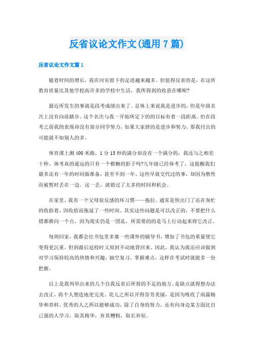 反省议论文作文(通用7篇)