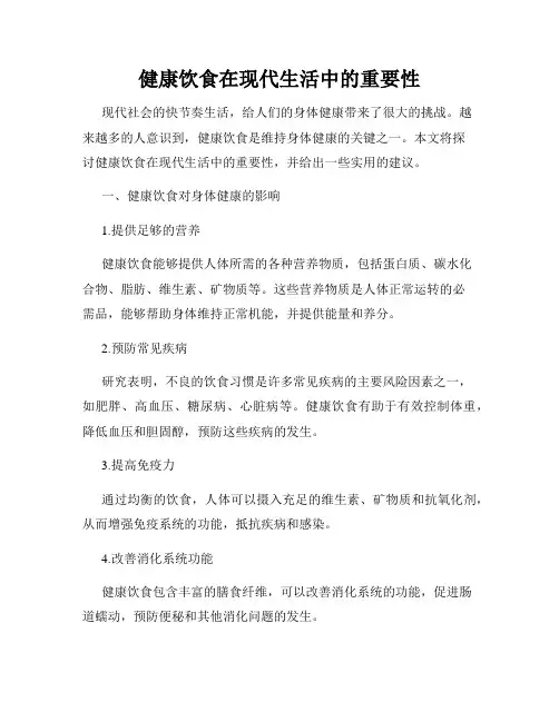 健康饮食在现代生活中的重要性