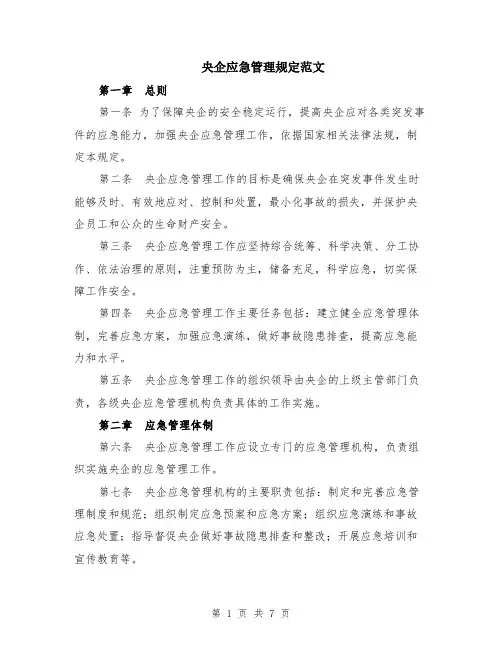 央企应急管理规定范文（二篇）