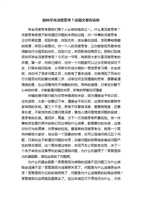 如何学会深度思考？这篇文章告诉你