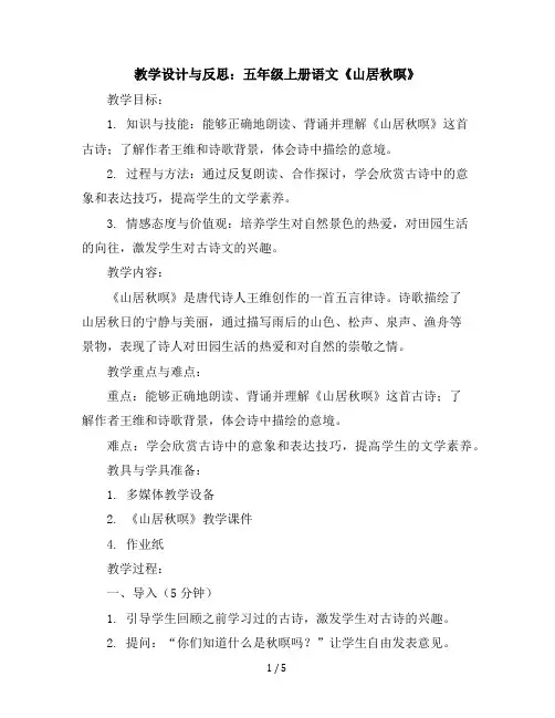 五年级上册语文教学设计与反思21古诗词三首《山居秋暝》(部编版)