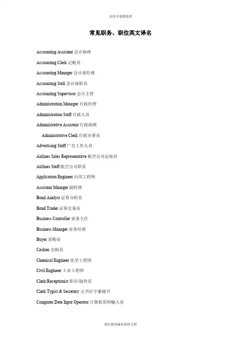 【实用型】常见职务、职位英文译名.doc