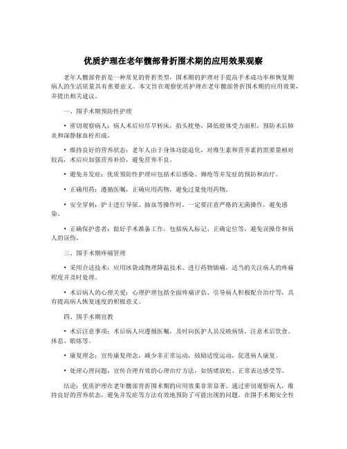 优质护理在老年髋部骨折围术期的应用效果观察