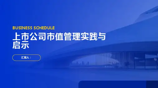上市公司市值管理实践与启示