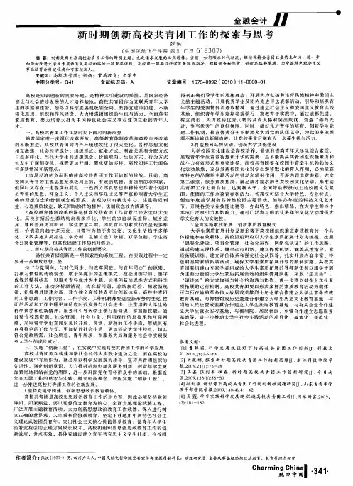 新时期创新高校共青团工作的探索与思考