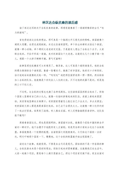 林汉达合纵抗秦的读后感