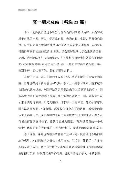 高一期末总结(精选22篇)