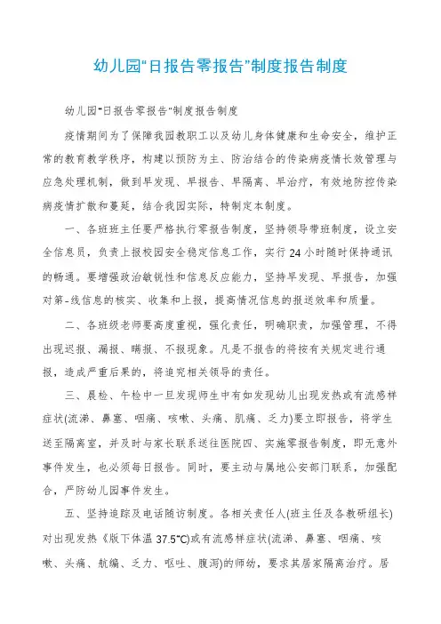 幼儿园“日报告零报告”制度报告制度