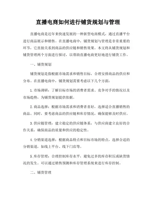 直播电商如何进行铺货规划与管理