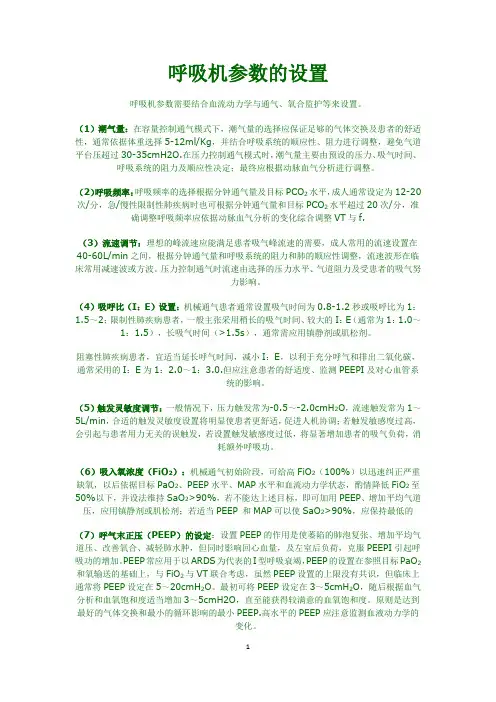 呼吸机参数设置