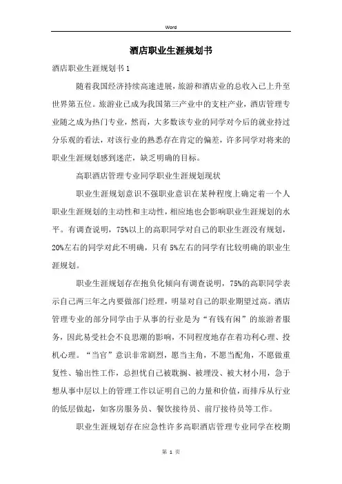 酒店职业生涯规划书