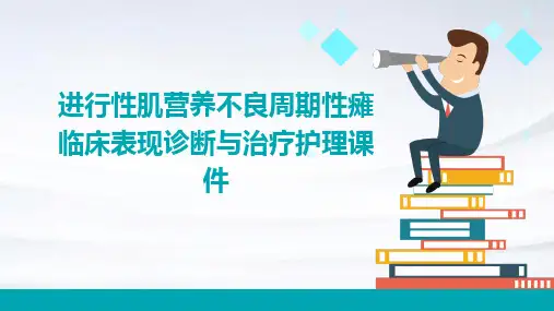 进行性肌营养不良周期性瘫临床表现诊断与治疗护理课件