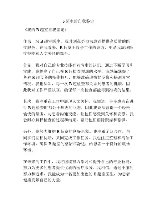 b超室的自我鉴定