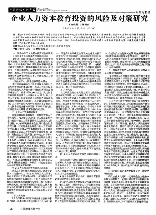 企业人力资本教育投资的风险及对策研究