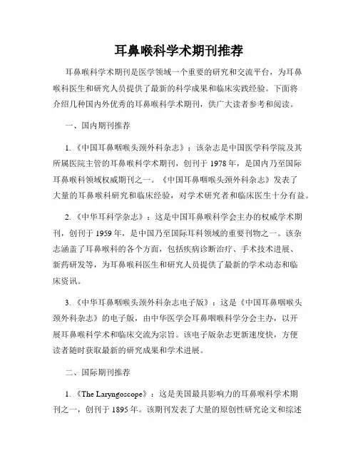 耳鼻喉科学术期刊推荐